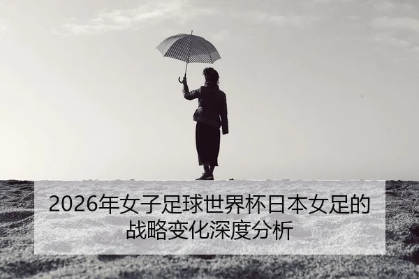 nian-nv-zi-zu-qiu-shi-jie-bei-ri-ben-nv-zu-de-zhan-lve-bian-hua-shen-du-fen-xi-2-761.jpg