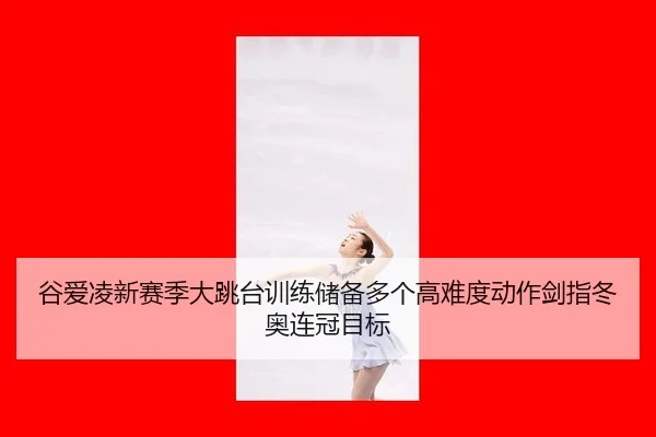 gu-ai-ling-xin-sai-ji-da-tiao-tai-xun-lian-chu-bei-duo-ge-gao-nan-du-dong-zuo-jian-zhi-dong-ao-lian-guan-mu-biao-3-150.jpg