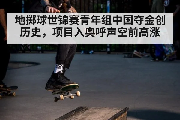 地掷球世锦赛青年组中国夺金创历史,项目入奥呼声空前高涨