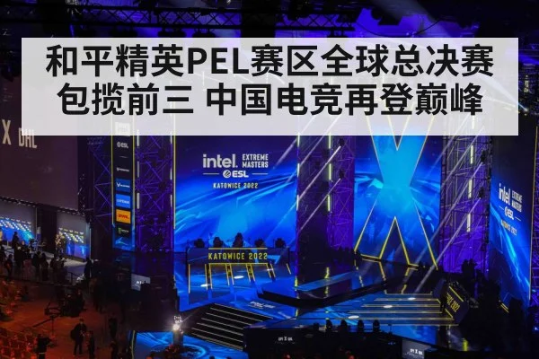 和平精英PEL赛区全球总决赛包揽前三 中国电竞再登巅峰