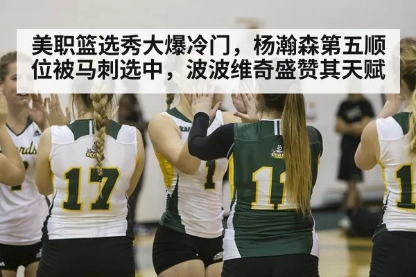 美职篮选秀大爆冷门，杨瀚森第五顺位被马刺选中，波波维奇盛赞其天赋