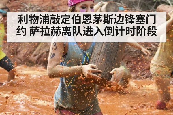 利物浦敲定伯恩茅斯边锋塞门约 萨拉赫离队进入倒计时阶段