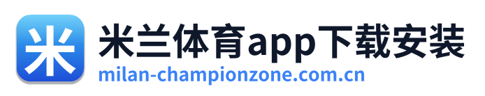 米兰体育app下载安装